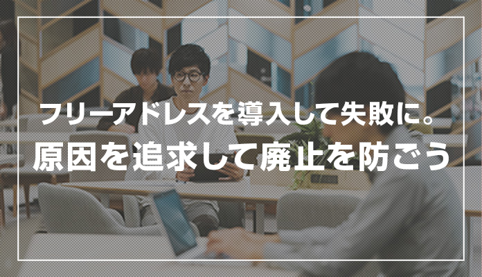 フリーアドレスを導入して失敗に。原因を追求して廃止を防ごう