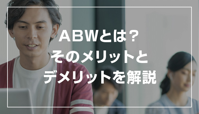 ABWとは？そのメリットとデメリットを解説