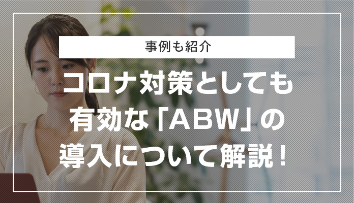 コロナ対策としても有効な「ABW」の導入について解説！事例も紹介