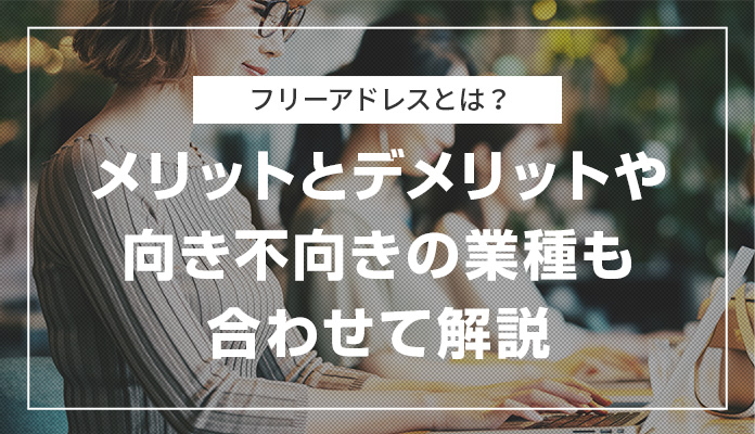 フリーアドレスとは？メリットとデメリットや向き不向きの業種も合わせて解説