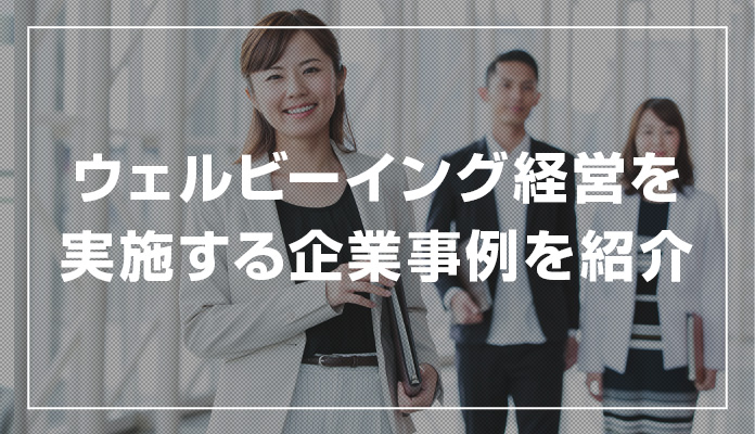 ウェルビーイング経営を実施する企業事例を紹介