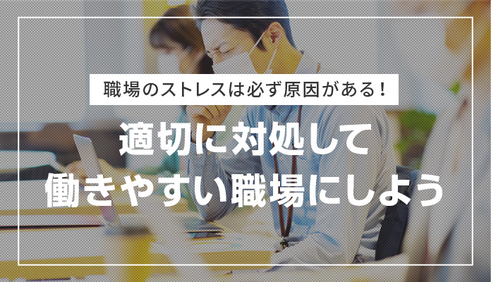 職場のストレスは必ず原因がある！適切に対処して働きやすい職場にしよう