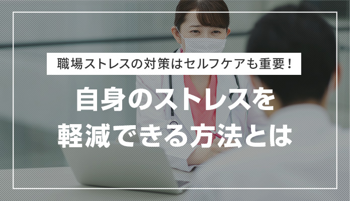 >職場ストレスの対策はセルフケアも重要！自身のストレスを軽減できる方法とは