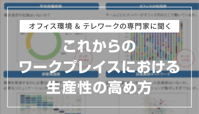 オフィス環境 ＆ テレワークの専門家に聞くこれからのワークプレイスにおける生産性の高め方