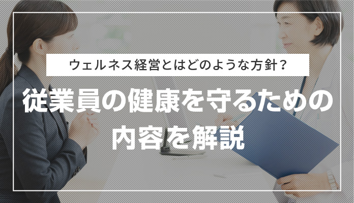 ウェルネス経営とはどのような方針？従業員の健康を守るための内容を解説