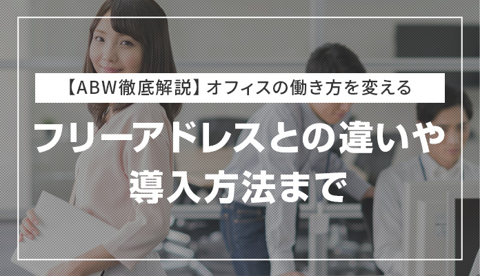 【ABW徹底解説】オフィスの働き方を変える|フリーアドレスとの違いや導入方法まで