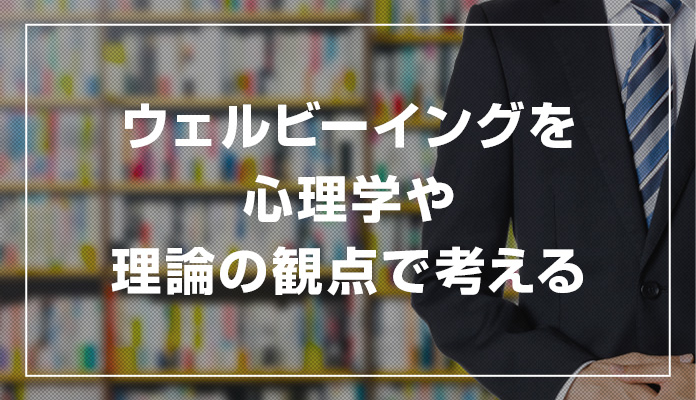 ウェルビーイングを心理学や理論の観点で考える