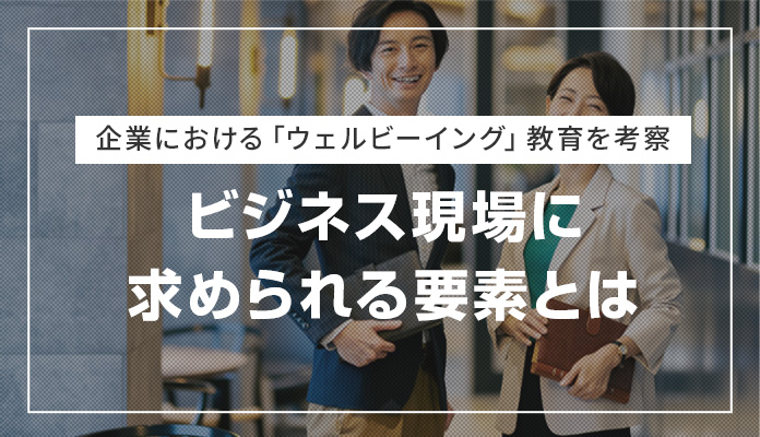 企業における「ウェルビーイング」教育を考察｜ビジネス現場に求められる要素とは