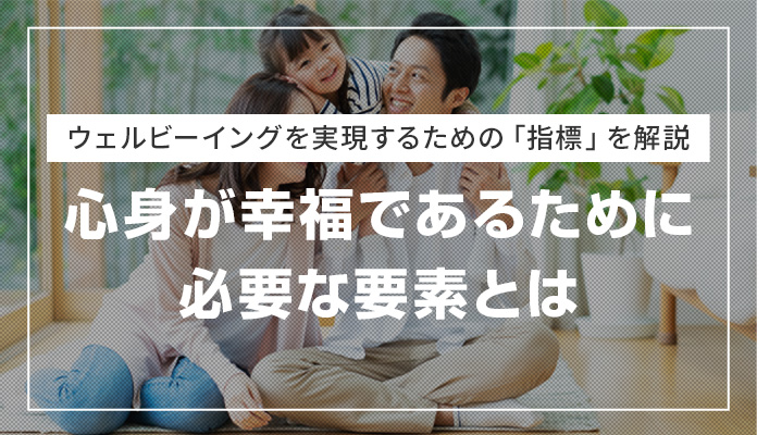 ウェルビーイングを実現するための「指標」を解説｜心身が幸福であるために必要な要素とは