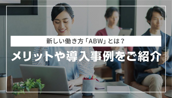 新しい働き方「ABW」とは？ メリットや導入事例をご紹介