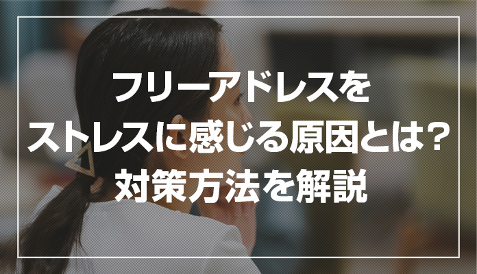 フリーアドレスをストレスに感じる原因とは？対策方法を解説