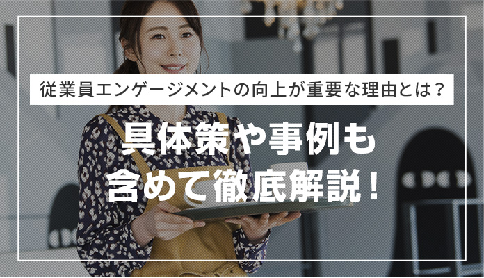 従業員エンゲージメントの向上が重要な理由とは？ 具体策や事例も含めて徹底解説！