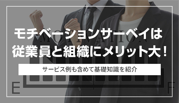 モチベーションサーベイは従業員と組織にメリット大！ サービス例も含めて基礎知識を紹介