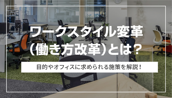 ワークスタイル変革（働き方改革）とは？ 目的やオフィスに求められる施策を解説！