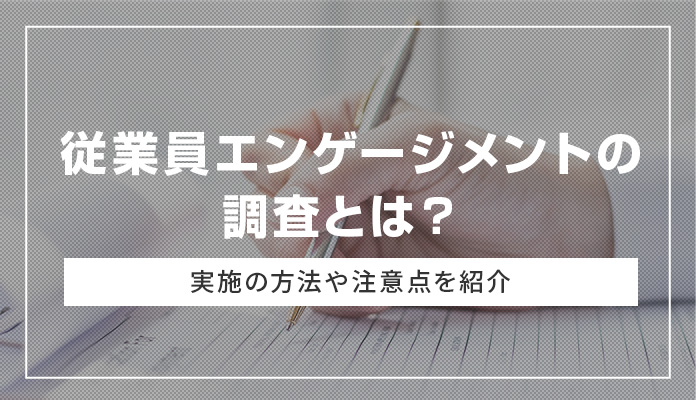 従業員エンゲージメントの調査とは？ 実施の方法や注意点を紹介