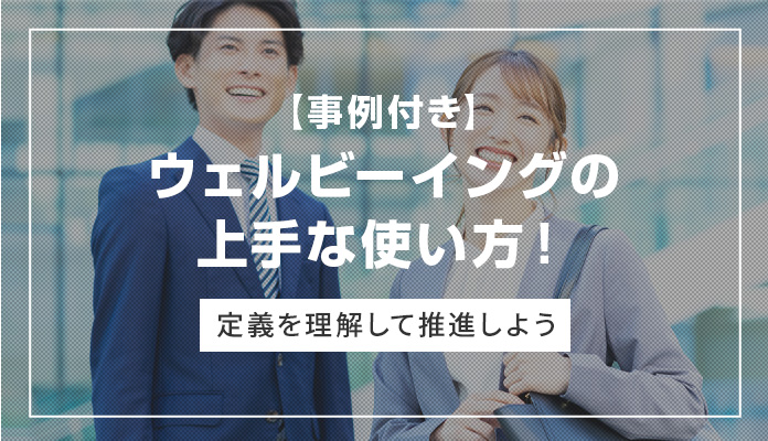 【事例付き】ウェルビーイングの上手な使い方！ 定義を理解して推進しよう