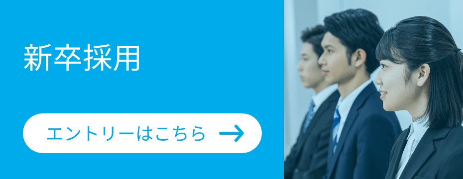 新卒採用
