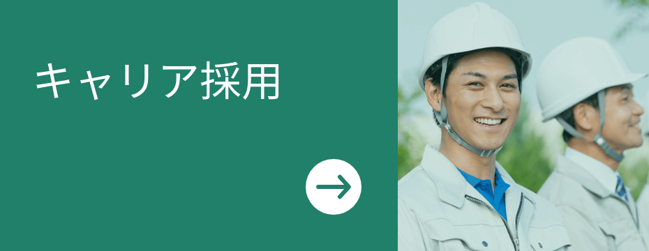 キャリア採用