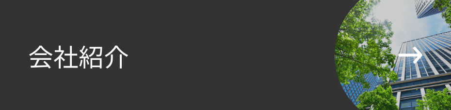 会社紹介