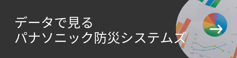データで見る パナソニック防災システムズ