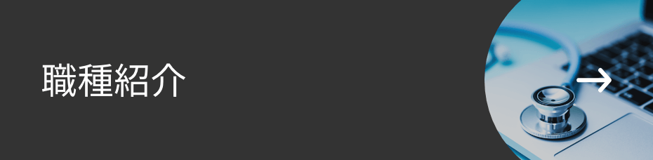 職種紹介