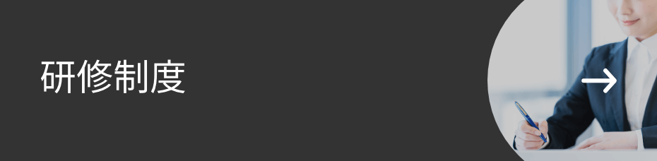 研修制度