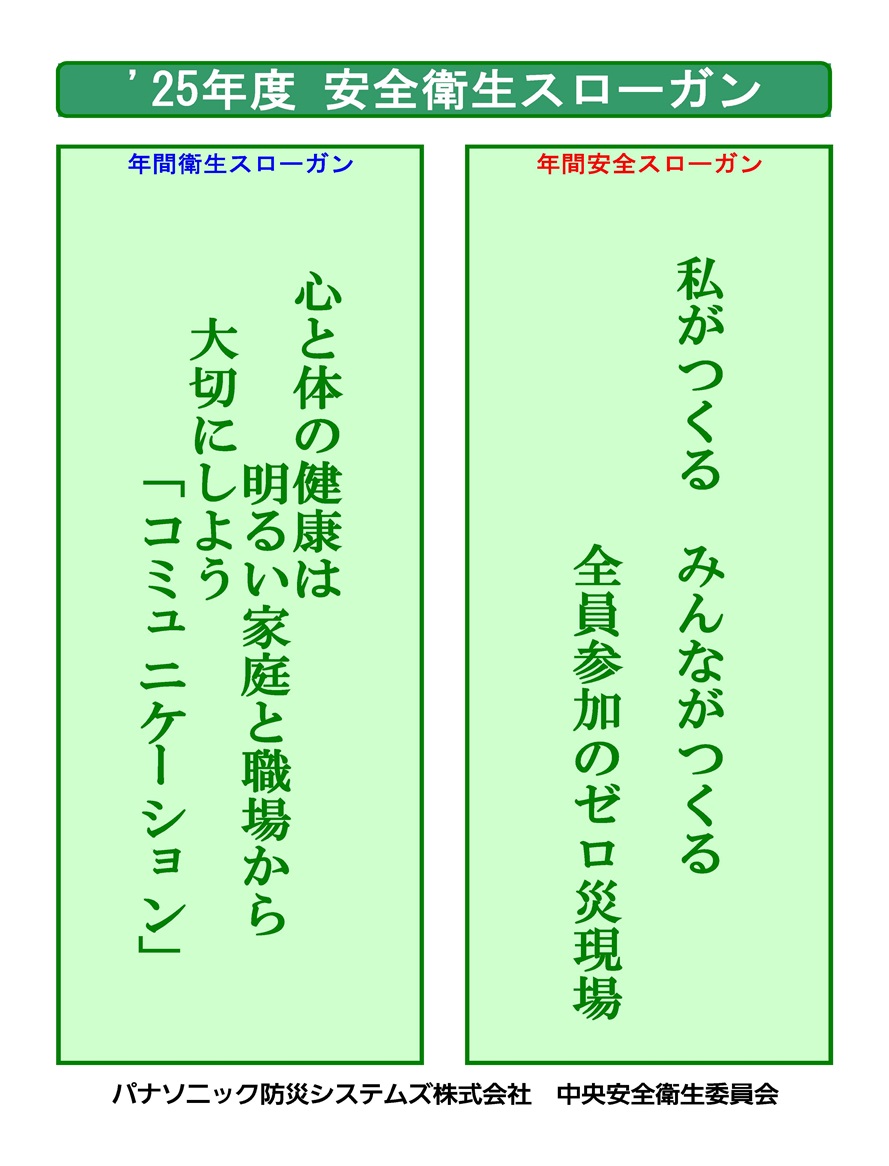 今年度スローガン