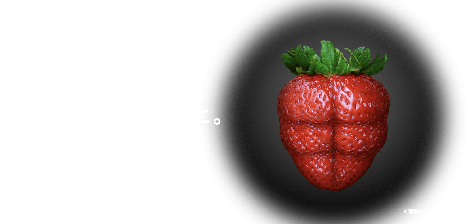 ストロベリーを、ストロングなベリーに。 UV-B電球形蛍光灯