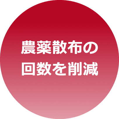 農薬散布の回数を削減