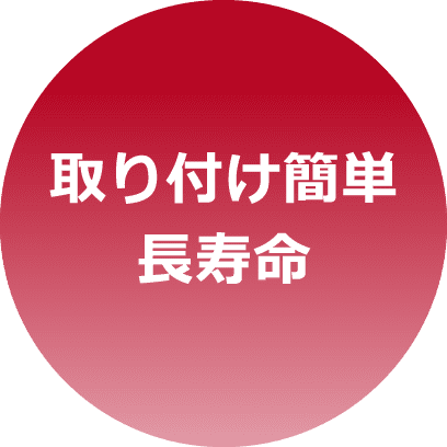 取り付け簡単長寿命