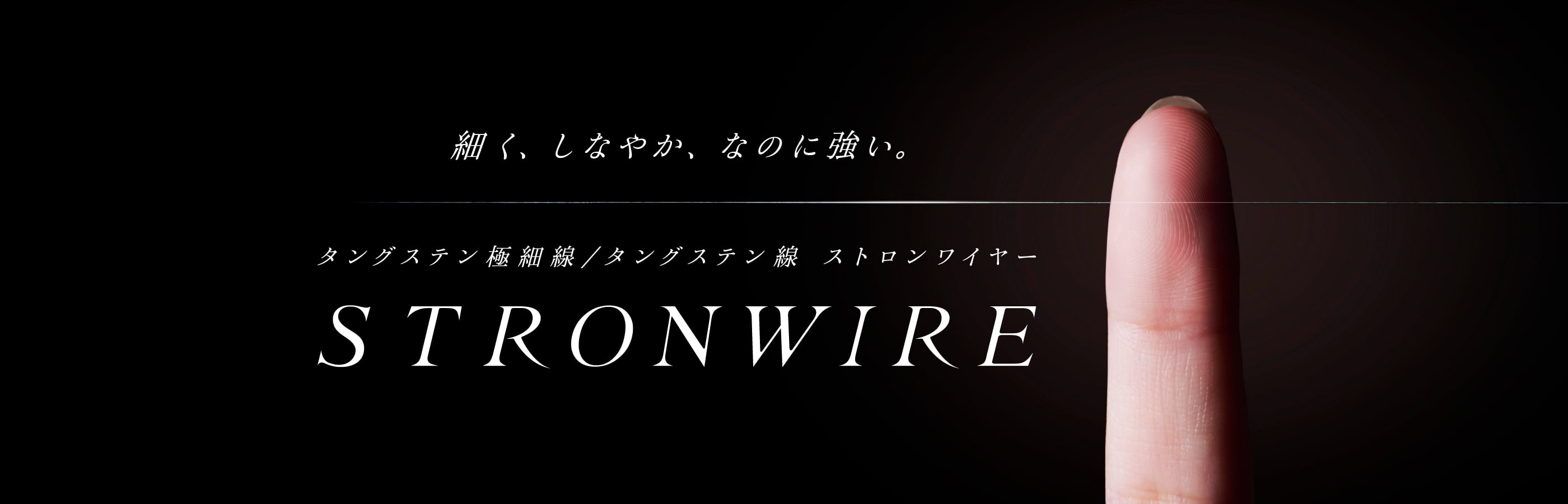 細く、しなやか、なのに強い。タングステン極細線/タングステン線 ストロンワイヤー STRONWIRE