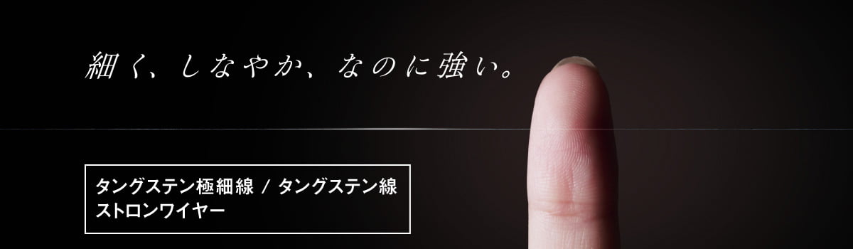 タングステン極細線 / タングステン線 ストロングワイヤー