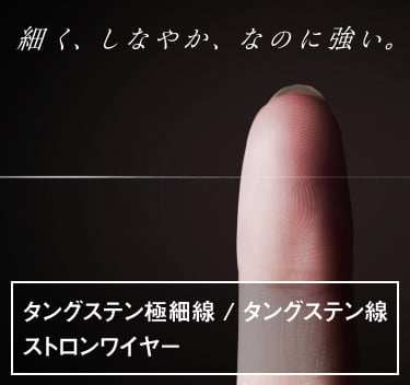 タングステン極細線 / タングステン線 ストロングワイヤー