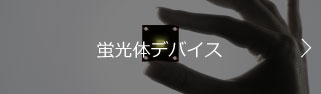 蛍光体デバイス