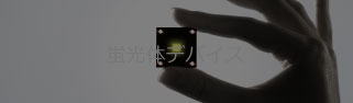 蛍光体デバイス