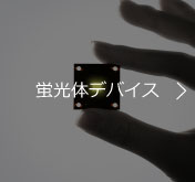 蛍光体デバイス