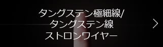 タングステン極細線/タングステン線ストロンワイヤー