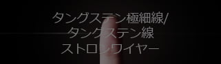 タングステン極細線/タングステン線ストロンワイヤー