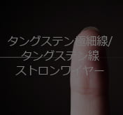 タングステン極細線/タングステン線ストロンワイヤー