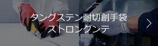 タングステン耐切創手袋ストロングンテ
