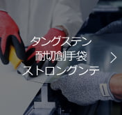 タングステン耐切創手袋ストロングンテ