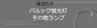 パルック蛍光灯その他ランプ
