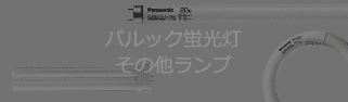 パルック蛍光灯その他ランプ