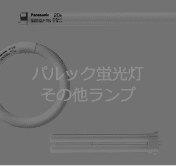 パルック蛍光灯その他ランプ