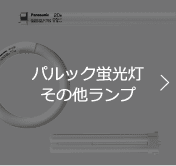 パルック蛍光灯その他ランプ