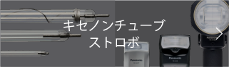 キセノンチューブストロボ