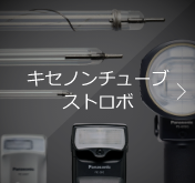キセノンチューブストロボ