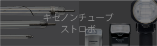 キセノンチューブストロボ