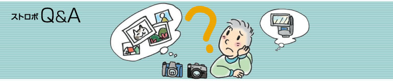 ストロボQ&A