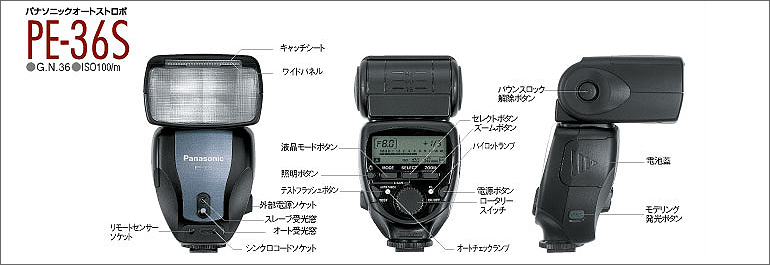 パナソニックオートストロボ PE-36Sの外観写真